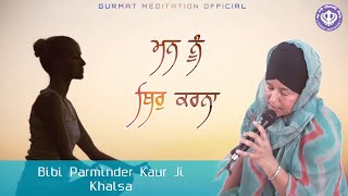 Mann nu thir karna | thir ghar | Bibi Parminder Kaur G khalsa | G.PMKC.GK