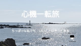 【オリジナル曲】心機一転旅【GUMI AI】【旅の歌】