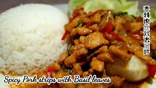 香辣肉丝炒九层塔 Spicy Pork strips with Basil leaves(Phat Kaphrao Mu)