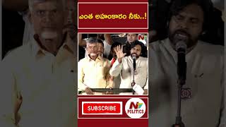 ఎంత అలుసు నీకు.. ఎంత అహంకారం నీకు..! | Pawan Kalyan | Janasena | Ntv