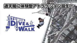 通天閣に体験型アトラクション「Dive\u0026Walk」オープン！