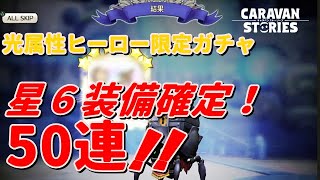 ＰＳ４【キャラバンストーリーズ】光属性ヒーロー限定ガチャ５０連！