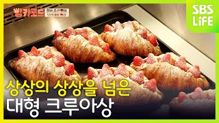 상상의 상상을 넘은 대형 크루아상 | 빵카로드