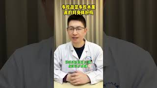 多吃蔬菜多吃水果真的对身体好吗 生活化减脂 会吃才会瘦 减肥知识科普 多吃蔬菜 多吃水果不如吃对水果