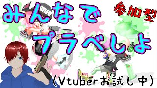 【参加型】Bランクだってプラベしたい！【スプラトゥーン2】【ぶいすりー】