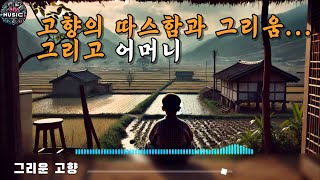 마음속 깊은 곳 향수를 불러일으키는 한국적인 선율 | 그리운 고향