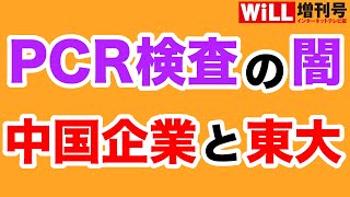 【PCR検査の闇】中国が収集したい日本人の遺伝子情報【WiLL増刊号＃253】