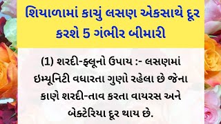 શિયાળામાં કાચું લસણ એકસાથે દૂર કરશે 5 ગંભીર બીમારી | હેલ્થ ટિપ્સ | thoughts | lessonable Story