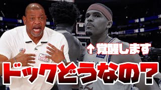 【NBA】ドックリバースがシクサーズのHCになったけど実際どうなの？【顔出し動画】