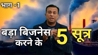 बड़ा बिजनेस करने के 5 सूत्र, bada business karne ke 5 sutra, deepak shukla, free business school,