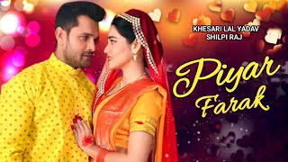 Piyar Farak ( पियर फराक ) -New Video Song | Khesari Lal Yadav | Shilpi Raj