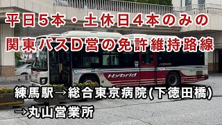 【本数少な💦】練馬駅から関東バス丸山営業所(D営)への入庫便に乗車。   練馬駅→総合東京病院(下徳田橋)→丸山営業所　　日野ブルーリボンハイブリッド   2SG-HL2ANBP