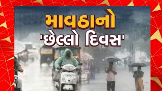 Weather : રાજ્યમાં આજે અમરેલી, ભાવનગર, રાજકોટમાં કમોસમી વરસાદની આગાહી