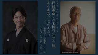 野村萬斎✖️杉本博司 狂言公演「あのあたり このあたり」公演紹介