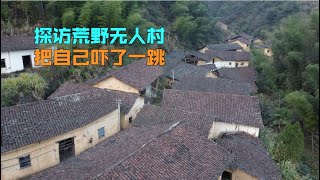 荒野无人村古民居完好，200多村民去哪了，小伙探访吓一跳