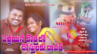 Pellaina Kothalo Dosthulaku dawath l పెళ్లయిన కొత్తలో దోస్తులకు దావత్ l Village Comedy