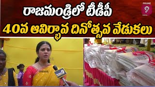 రాజమండ్రిలో టీడీపీ 40వ ఆవిర్భావ దినోత్సవ వేడుకలు  |  TDP Formation Day Celebrations | Prime9 News