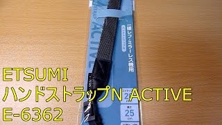 ETSUMI ハンドストラップN ACTIVE E-6362