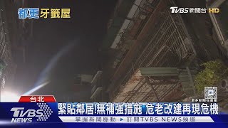 一開挖就出狀況!基地小緊鄰隔壁建物 地下隱憂現形｜十點不一樣20250211