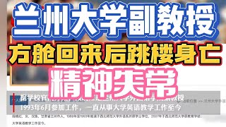 兰州大学副教授方舱回家后精神失常，跳楼身亡。校方很冷漠。兰州碧桂园事情后，兰州疫情未得到缓解。 #兰州  #兰州大学 #lanzhou  #方舱 （20221129第66）