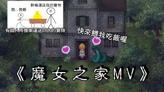 【蘇某】魔女之家MV(The Witch's House MV)02-抱歉，青蛙，為什麼作者你要逼我啊(´;ω;`)