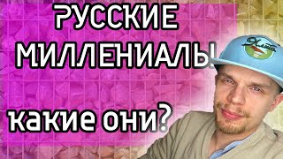 Русские миллениалы - потерянное поколение?