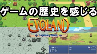 ゲームはこうやって進歩してきたんだな。【Evoland: Legendary Edition】