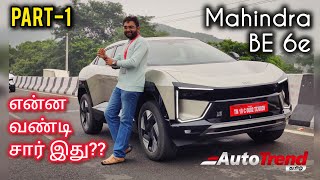 எதுக்கு சார் Tesla? இது தான் பட்டாசு! Mahindra BE 6e detailed review Part-1 by Autotrend Tamil