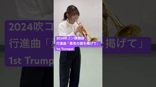 行進曲「勇気の旗を掲げて」1stTrumpet/トランペット #2024年度吹奏楽コンクール課題曲