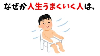 なぜか人生うまくいく人の特徴６選【雑学】