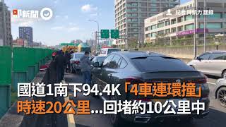 國道1南下94.4K「4車連環撞」 時速20公里回堵約10公里｜車禍｜追撞｜新竹到湖口段｜看新聞