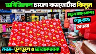 Comforter🔥price in bangladesh | comforter blanket price in bangladesh | comforter blanket price 2025