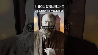 3차 세계대전 이후 각 나라의 미래 예언, 영국 멸망, 일본 침몰 | 니콜라스 반 렌스버그 #니콜라스반렌스버그 #예언 #불가사 #미스터리 #미스테리 #클로바더빙 #신우 #원탁