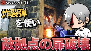 【Rust】漁夫を警戒し恐る恐る炸裂弾で拠点の扉を壊す!? Season7 #11 2021【実況】