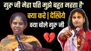 गुरु जी मेरा पति मुझे बहुत मरता है क्या करे | देखिये क्या बोले गुरु जी anirudhcharya ji m...