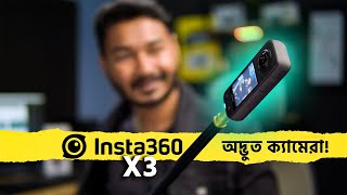 অদৃশ্য ক্যামেরা Insta360 X3 | Bangla Review