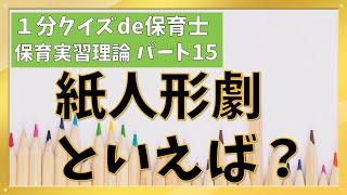 【1分クイズde保育士】保育実習理論【15】紙人形劇といえば？