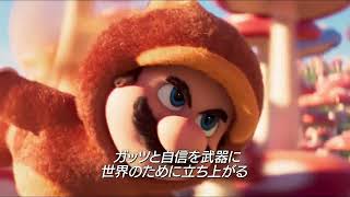 映画「ザ・スーパーマリオブラザーズ・ムービー」キャラクター特別映像 マリオ編(特別日本語版)