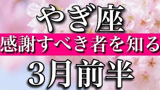 やぎ座♑︎3月前半　感謝すべき者を知る　Capricorn✴︎March 2023