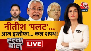 Halla Bol LIVE: आज Nitish का इस्तीफा...कल फिर शपथ! | Bihar Political Crisis | Anjana Om Kashyap