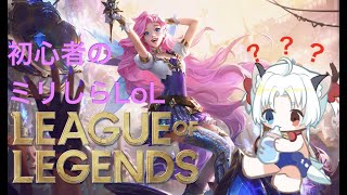 【#leagueoflegends 】初心者のミリしらＬＯＬ　【#いかにゃん/#新人Vtuber】