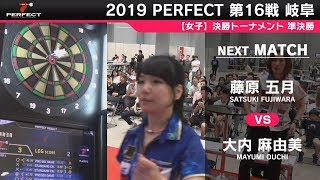 藤原五月 vs 大内麻由美【女子準決勝】2019 PERFECTツアー 第16戦 岐阜