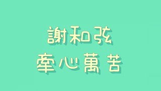 謝和弦 - 牽心萬苦【歌詞】