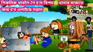 পিকনিক ত হাঁহাকাৰ😮🤣 Assamese Cartoon video Assamese Story Potala babli cartoon video putola bhebela