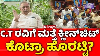 Basavaraj Horatti: ಸಿ.ಟಿ ರವಿಗೆ ಮತ್ತೆ ಕ್ಲೀನ್ ​ಚಿಟ್ ಕೊಟ್ರಾ ಹೊರಟ್ಟಿ | CT Ravi Case