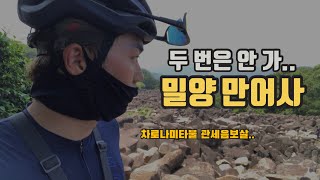 밀양 만어사 업힐 체험하기 / 영남 알프스급 업힐코스 / 평균 경사도 13% / 힘들 줄은 알았지만..