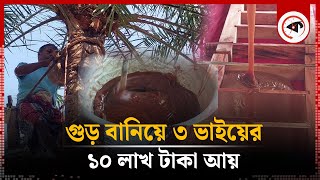 গুড় বিক্রি করে ৩ ভাইয়ের বাজিমাত | Durgapur Jaggery | Date Molasses | Kalbela