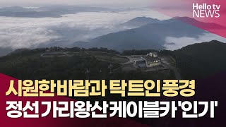 가리왕산 케이블카, 대표 관광지로 '우뚝'