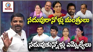 సదువురానోళ్లు మంత్రులు.. సదువుకున్నోళ్లు ఎమ్మెల్యేలు...|| TeenmarMallanna || QNews || QNewsHD