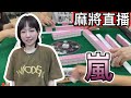 麻將24小時直播/皇家柳丁麻將日常/20240921/直播視角-小嵐